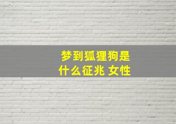 梦到狐狸狗是什么征兆 女性